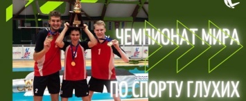 Калужанин в составе мужской сборной по спорту глухих стал чемпионом мира