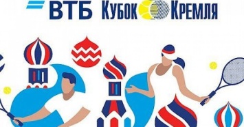 «ВТБ Кубок Кремля» стартовал в новом формате