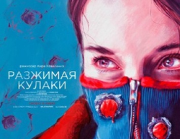 Фильм Киры Коваленко «Разжимая кулаки» выдвинут на «Оскар» от России