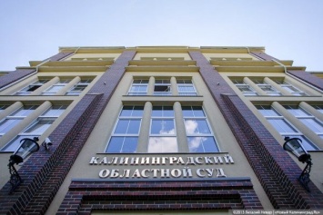 Калининградские суды продолжат работать до конца недели