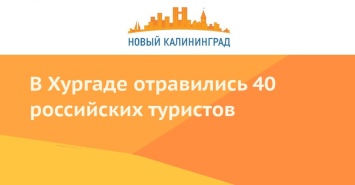 В Хургаде отравились 40 российских туристов