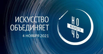 Кубань примет участие в «Ночи искусств - 2021» в онлайн-формате