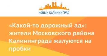 «Какой-то дорожный ад»: жители Московского района Калининграда жалуются на пробки