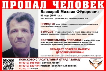 Под Гурьевском пропал мужчина с потерей памяти (фото)