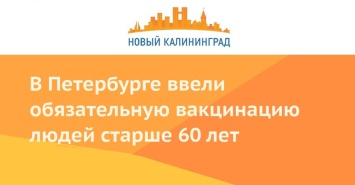 В Петербурге ввели обязательную вакцинацию людей старше 60 лет