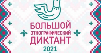 Более 142 тысяч жителей Краснодарского края написали «Большой этнографический диктант»