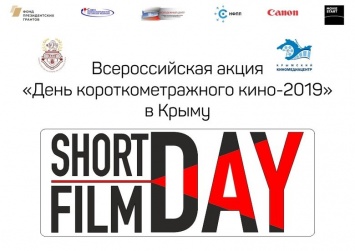 В Ялте стартовала Всероссийская акция «День короткометражного кино»