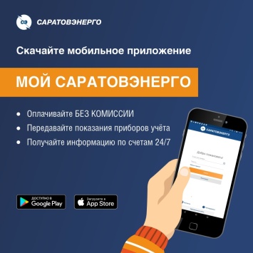 ПАО "Саратовэнерго" запустило мобильное приложение для физических лиц