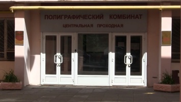 Руководству Полиграфкомбината инкриминировали взятки еще на 3,5 млн рублей