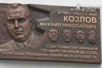 Почетному гражданину Михаилу Козлову открыли мемориальную доску в Ульяновской области