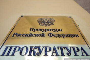 Сотрудника Росреестра обвиняют в фальсификации данных о здании в Зеленоградске