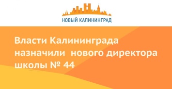 Власти Калининграда назначили нового директора школы № 44