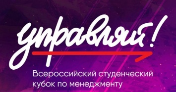 Студентка из Новороссийска стала финалисткой Всероссийского молодежного кубка по менеджменту «Управляй!»