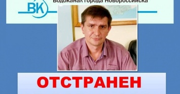 Мэр Новороссийска отстранил от должности директора водоканала