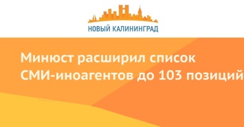 Минюст расширил список СМИ-иноагентов до 103 позиций