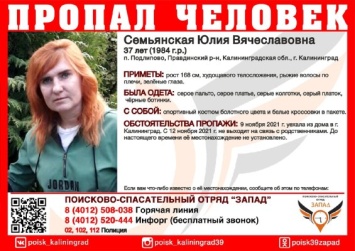 В Калининграде ищут 37-летнюю женщину, пропавшую месяц назад (фото)