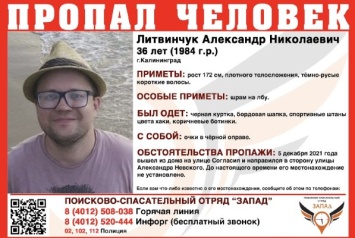 В Калининграде разыскивают пропавшего 36-летнего мужчину (фото)