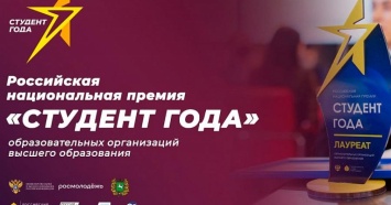 Учащиеся вузов Краснодарского края вышли в финал премии «Студент года - 2021»