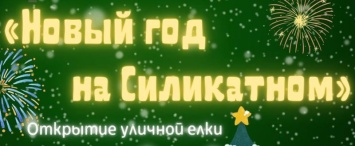 ДК Силикатный приглашает на новогодний праздник 18 декабря
