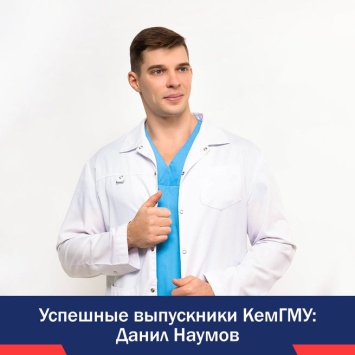 Молодой врач рассказал о своей учебе в Кемеровском медицинском университете