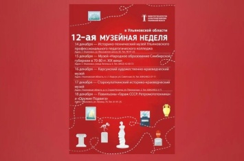 Двенадцатая музейная неделя проходит в Ульяновской области