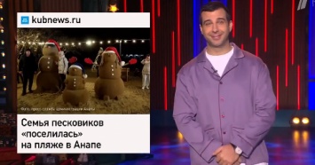 Иван Ургант рассказал об анапских песковиках в вечернем шоу
