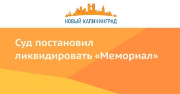 Суд постановил ликвидировать «Мемориал»