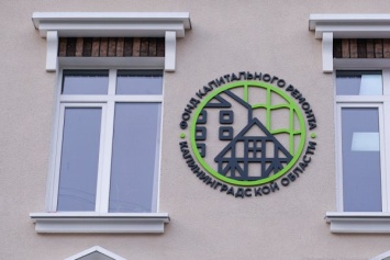 Калининградский фонд капремонта решил потратить 119 млн ради взыскания долгов