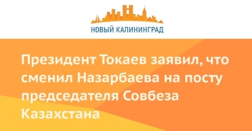 Президент Токаев заявил, что сменил Назарбаева на посту председателя Совбеза Казахстана