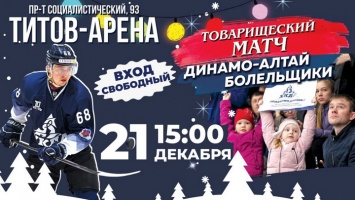 ХК «Динамо-Алтай» сыграет с болельщиками товарищеский матч