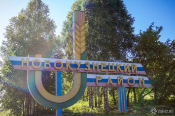 Власти назвали дату исчезновения Новокузнецкого района