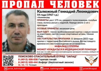 В Калининграде разыскивают 54-летнего мужчину, пропавшего два дня назад
