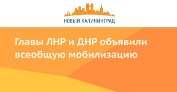 Главы ЛНР и ДНР объявили всеобщую мобилизацию