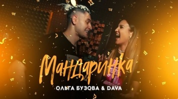 Ольга Бузова представила новое видео на песню "Мандаринка"