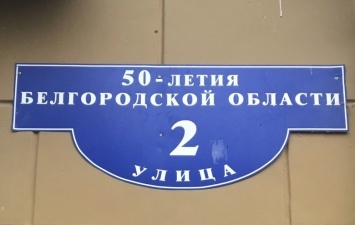 Белгородцам предложили выбрать название для одной из центральных улиц города