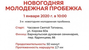 Утром 1 января в Барнауле пройдет новогодняя молодежная пробежка