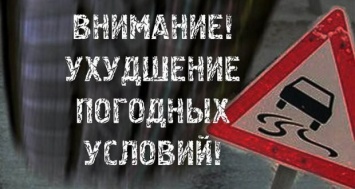 ГИБДД предупреждает об ухудшении погодных условий в Крыму