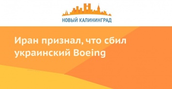 Иран признал, что сбил украинский Boeing