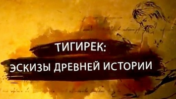 Документальный фильм о работе археологов на Алтае признан одним из лучших академиками РАН