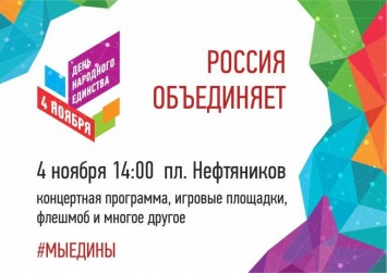 Приходи на площадь Нефтяников 4 ноября!