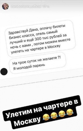 Поклонник предложил Дане Борисовой 300 тыс руб за ночь любви