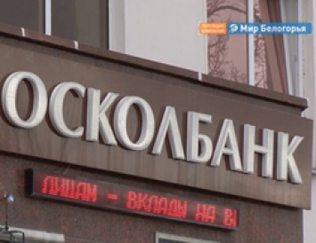 Белгородский арбитраж ликвидировал оставшийся без лицензии «Осколбанк»