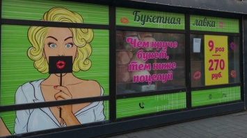 ФАС признала "развратную" рекламу цветов в Кемерове непристойной