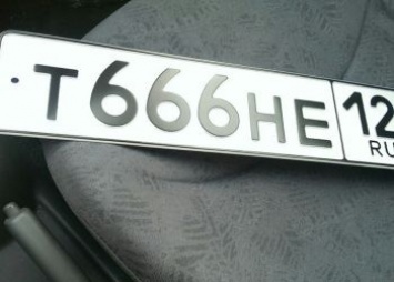 Российские автомобилисты смогут отказаться от номеров 666