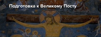 В Православной Церкви начинается подготовка к Великому посту