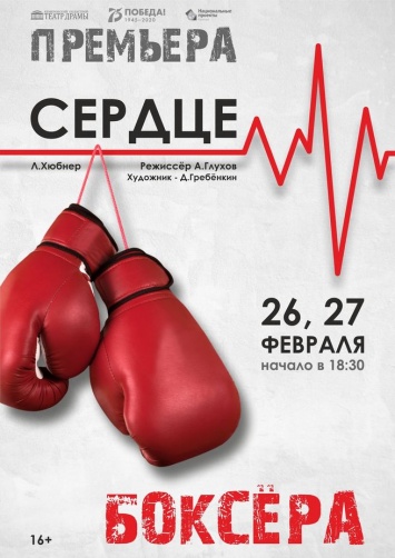 В Кемеровском областном театре драмы премьера спектакля «Сердце боксера»