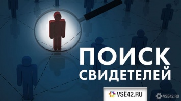 Кемеровчанин пообещал вознаграждение за информацию о ДТП