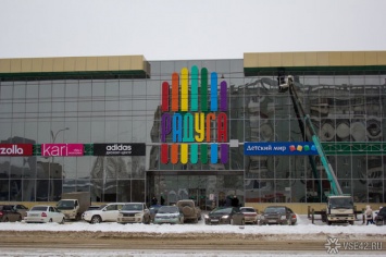 Владельцы кемеровского ТЦ "Радуга" не смогли опротестовать решение о закрытии