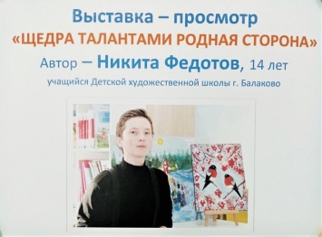 Выставка юного художника и поэта открыта в Балаковской библиотеке