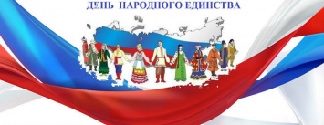 Председатель совета «Ассамблея народов России» поздравил белгородцев с Днем народного единства